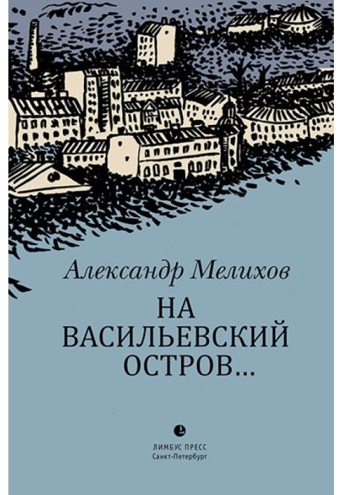 Book To Vasilyevsky Island...