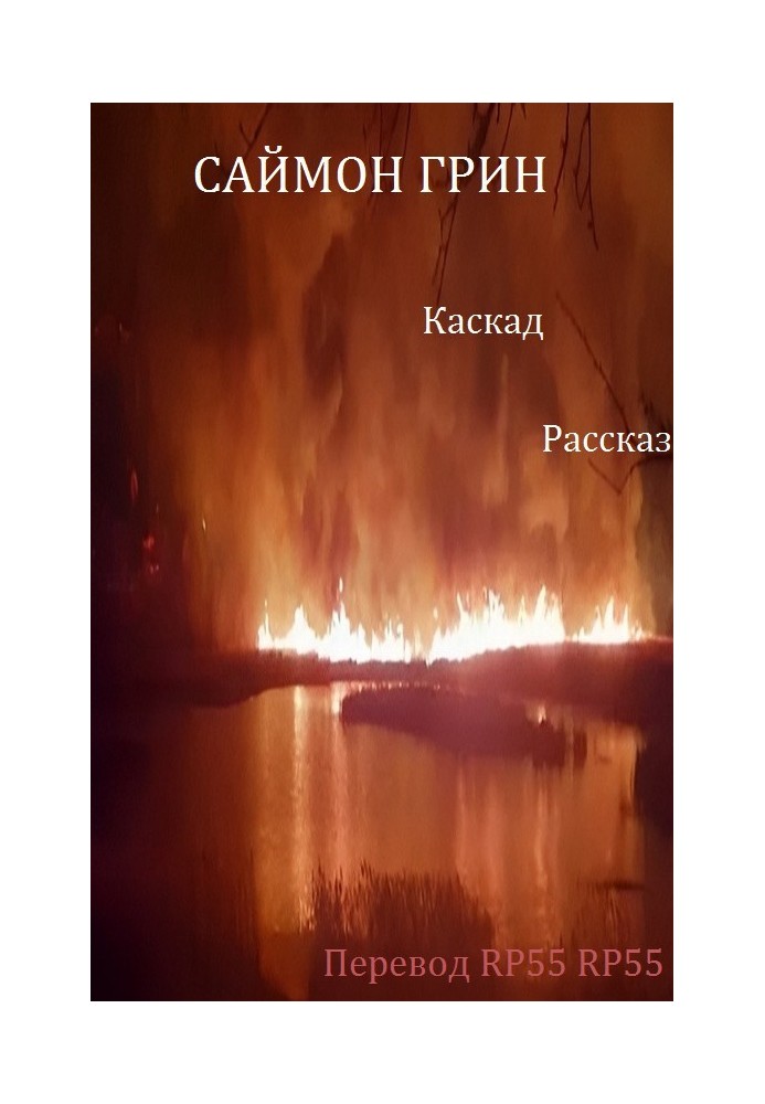 Книга Каскад