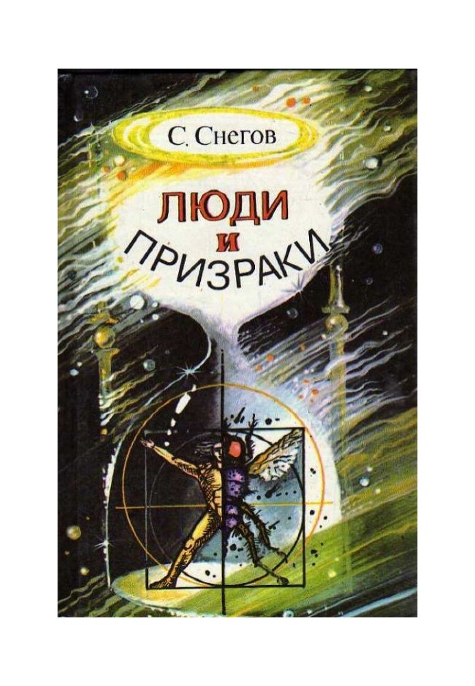 Книга Люди та привиди
