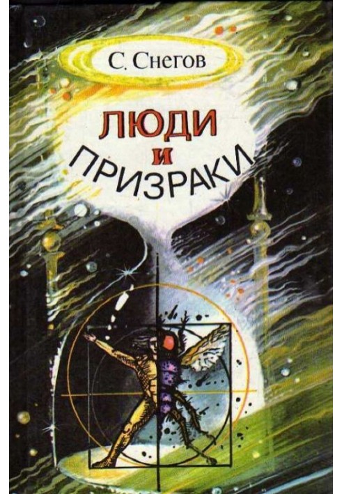 Книга Люди та привиди