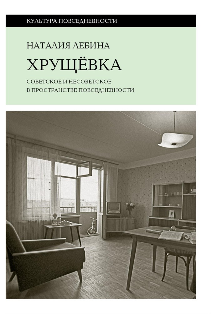 Книга Хрущевка. Советское и несоветское в пространстве повседневности