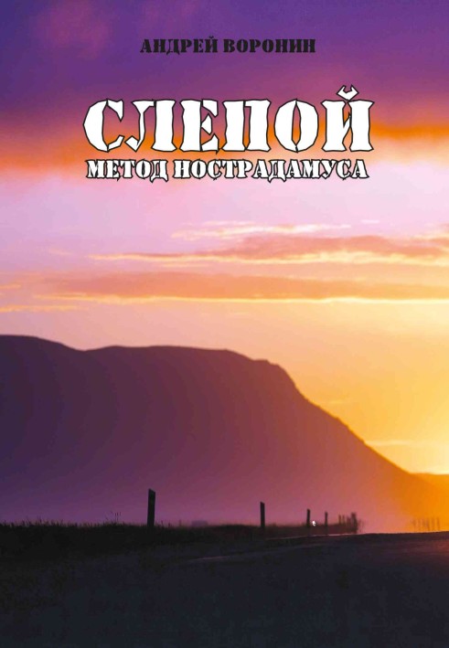 Книга Метод Нострадамусу