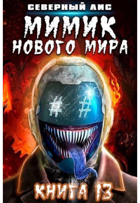 Book New World Mimic 13