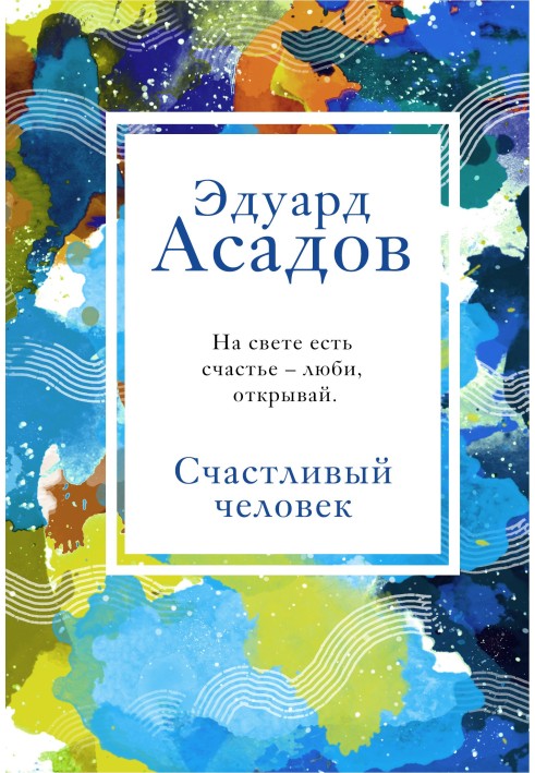 Книга Счастливый человек