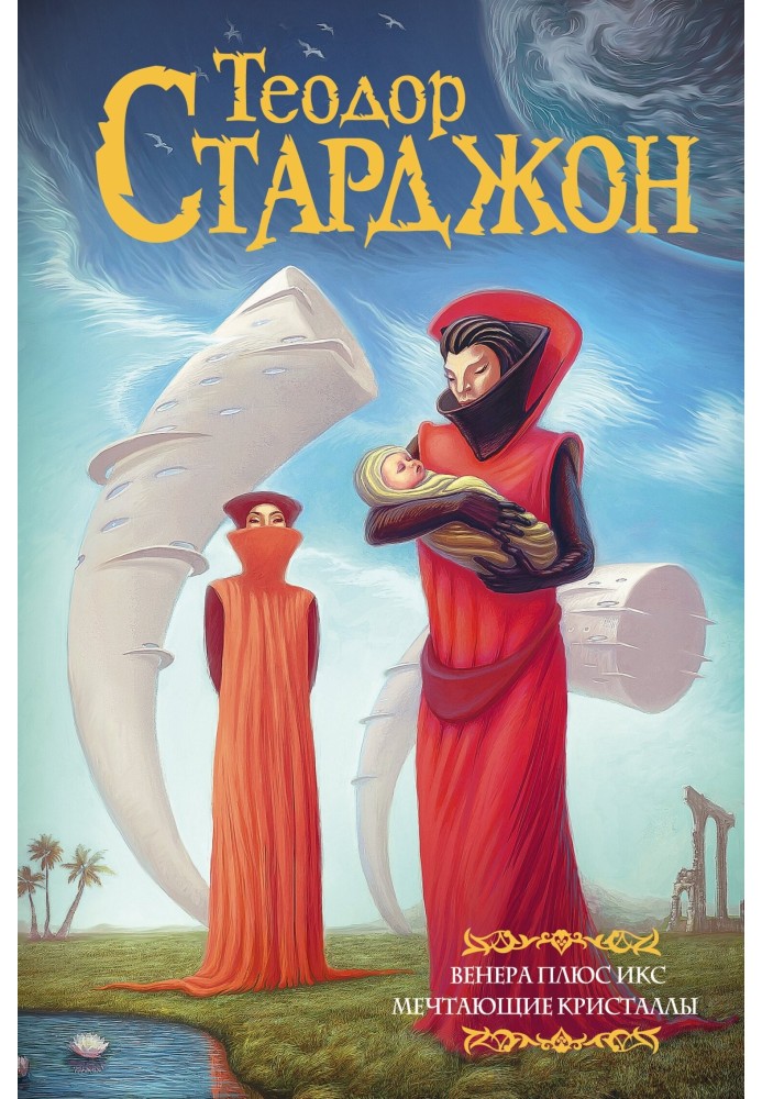 Книга Венера плюс икс. Мечтающие кристаллы