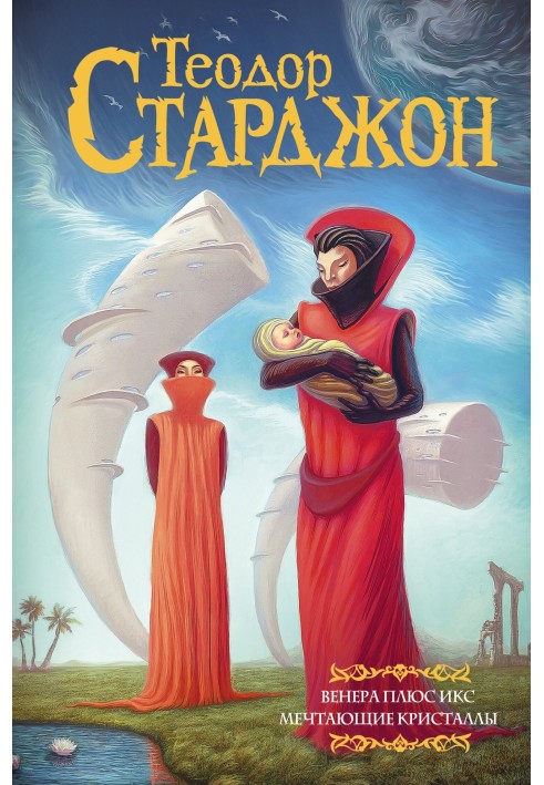 Книга Венера плюс икс. Мечтающие кристаллы