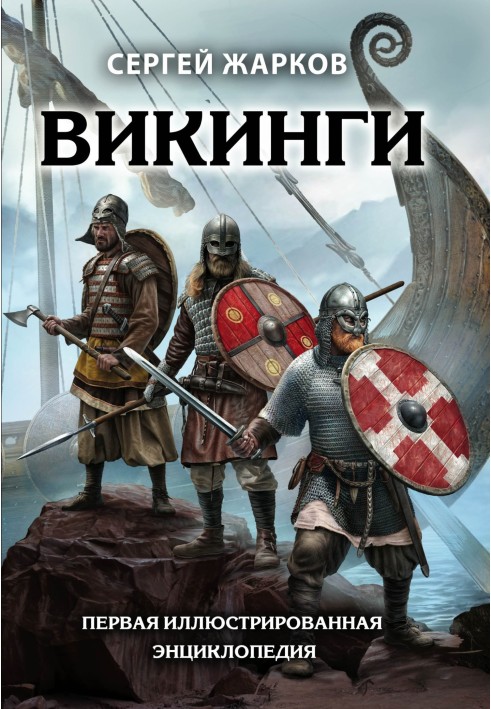 Book Vikings. The first illustrated encyclopedia