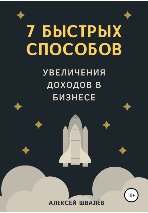 Книга 7 быстрых способов увеличения доходов в бизнесе