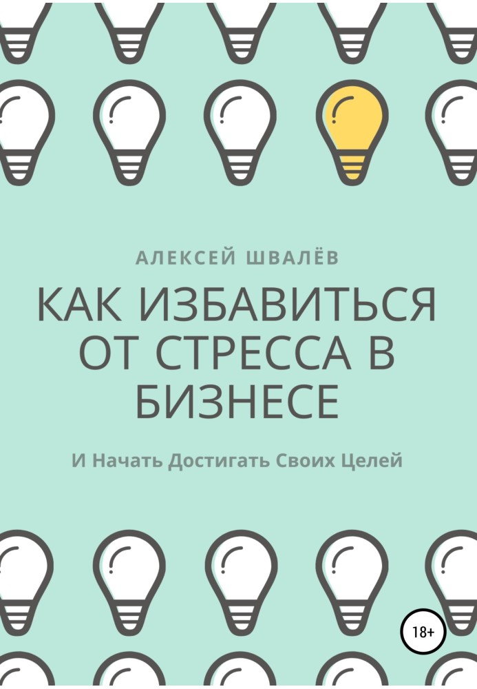 Книга Як позбутися стресу в бізнесі і почати досягати своїх цілей.