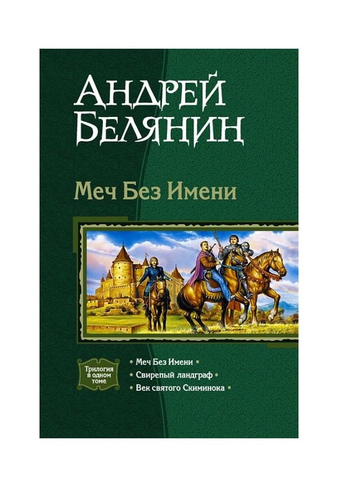 Книга Меч Без імені. Трилогія