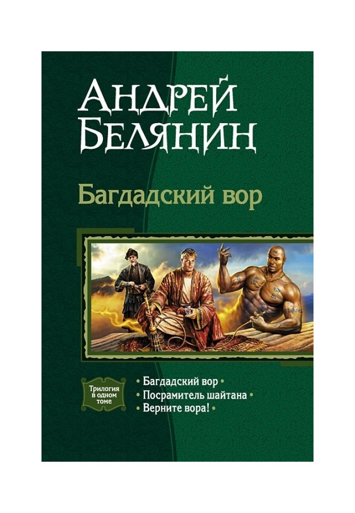 Книга Багдадський злодій. Трилогія