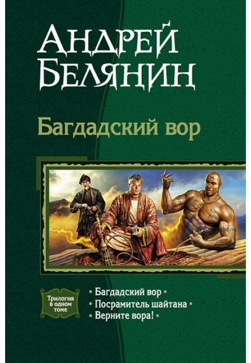 Книга Багдадський злодій. Трилогія