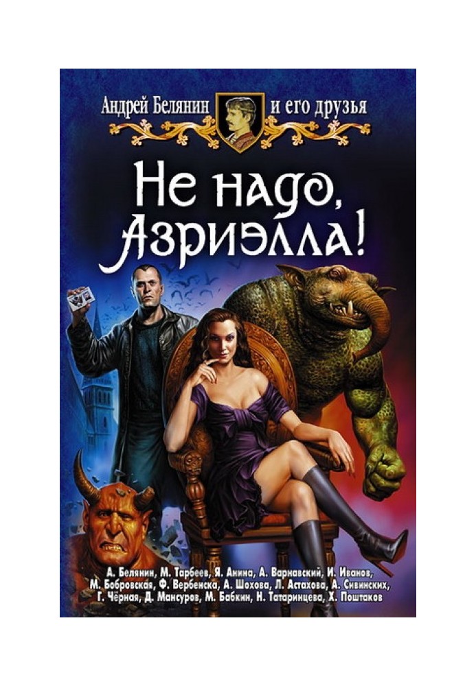 Книга Не треба, Азріелло!