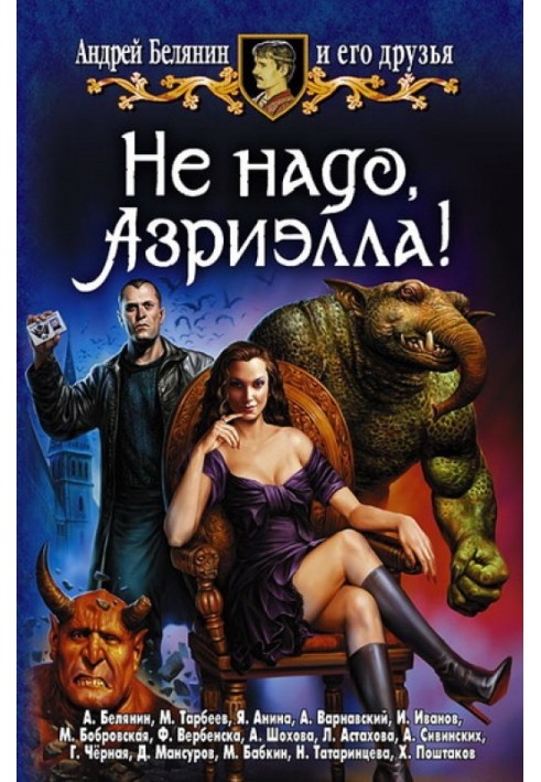 Книга Не треба, Азріелло!