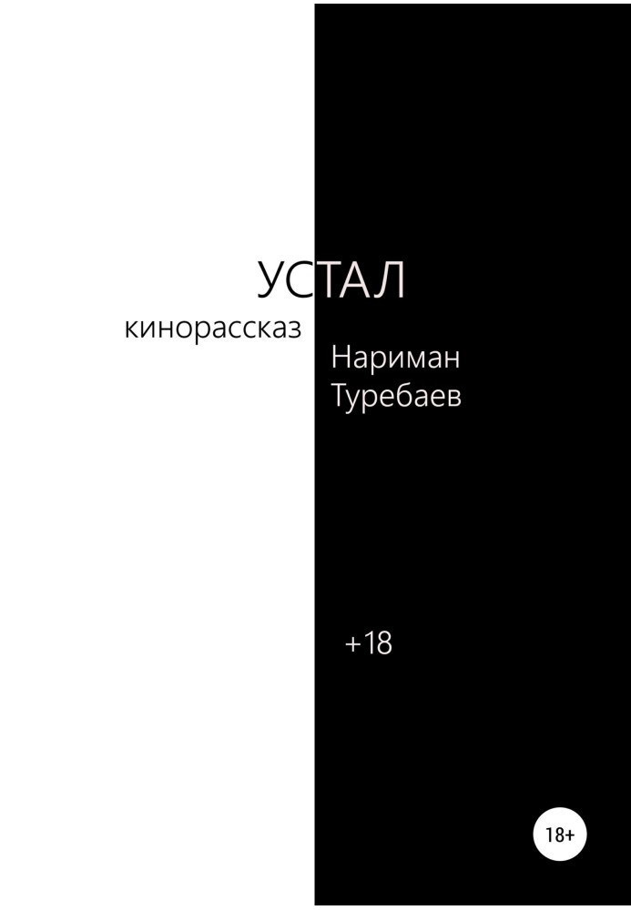 Книга Втомився