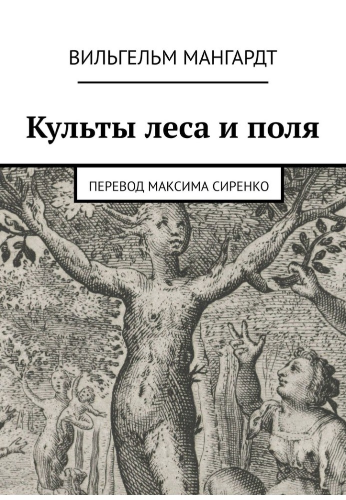 Книга Культы леса и поля