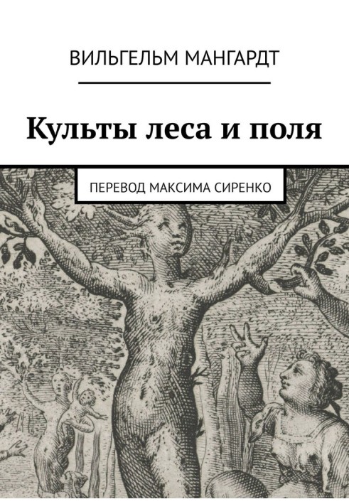 Книга Культы леса и поля