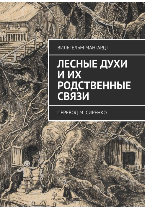 Книга Лесные духи и их родственные связи
