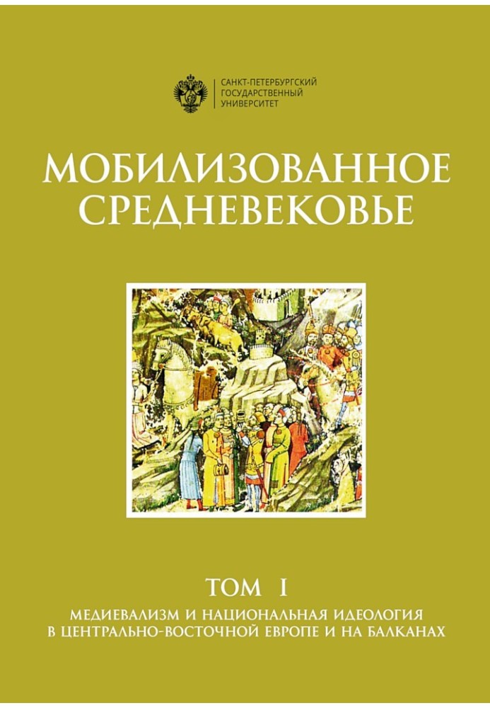 Book Mobilized Middle Ages. Volume 1. Medievalism and national ideology in Central-Eastern Europe and the Balkans