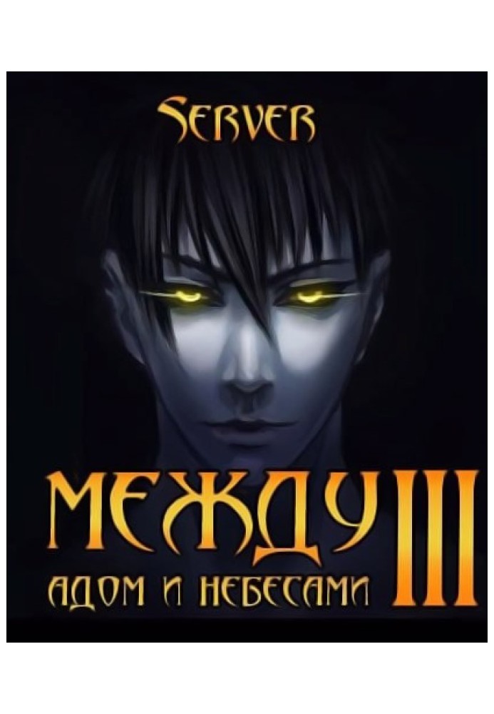 Книга Між пеклом та небесами. Том 3