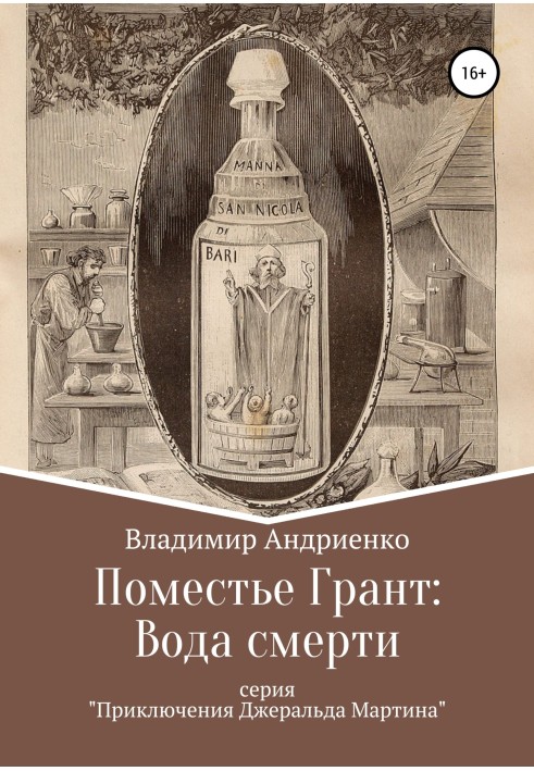 Книга Маєток Грант: Вода Смерті