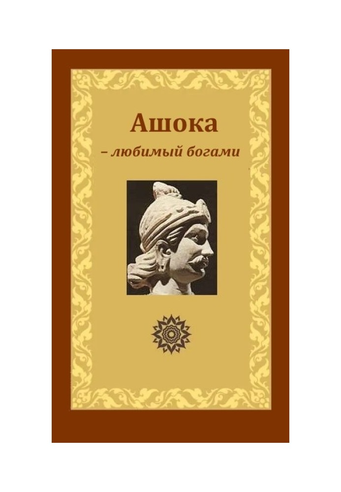 Книга Ашока – коханий богами, цар Піядасі