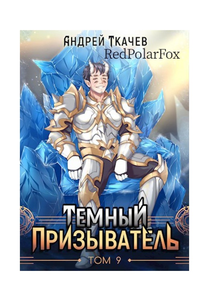 Книга Темный призыватель. Том 9