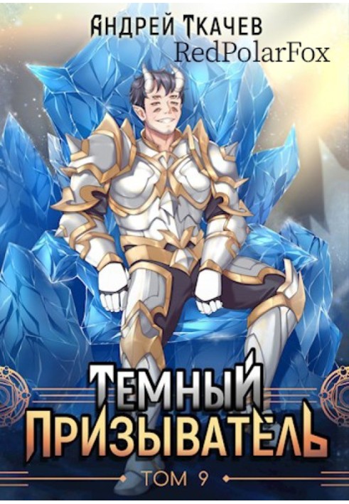 Книга Темный призыватель. Том 9