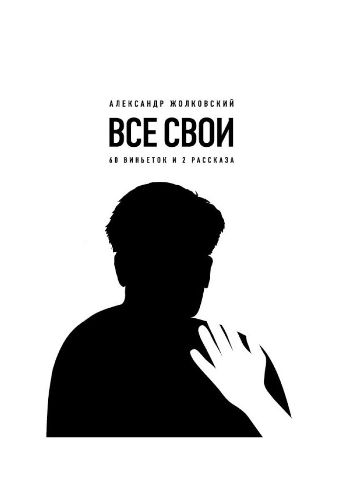 Книга Всі свої. 60 віньєток та 2 оповідання