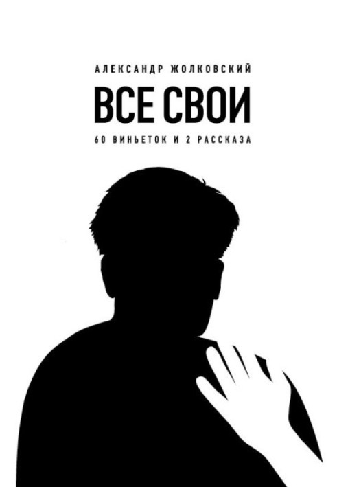 Книга Всі свої. 60 віньєток та 2 оповідання