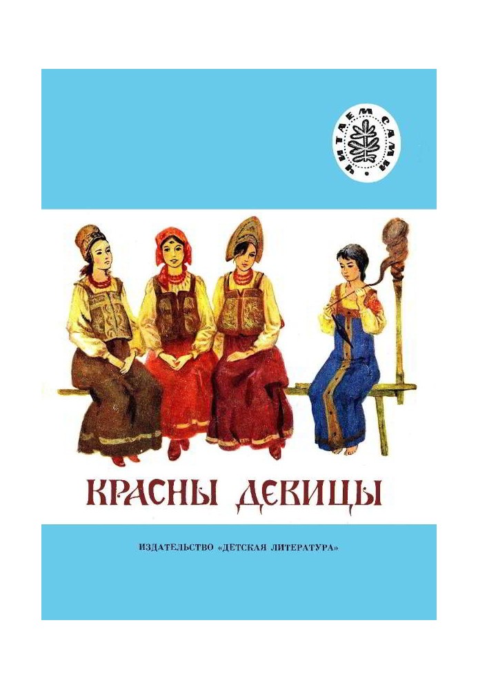 Книга Красны девицы