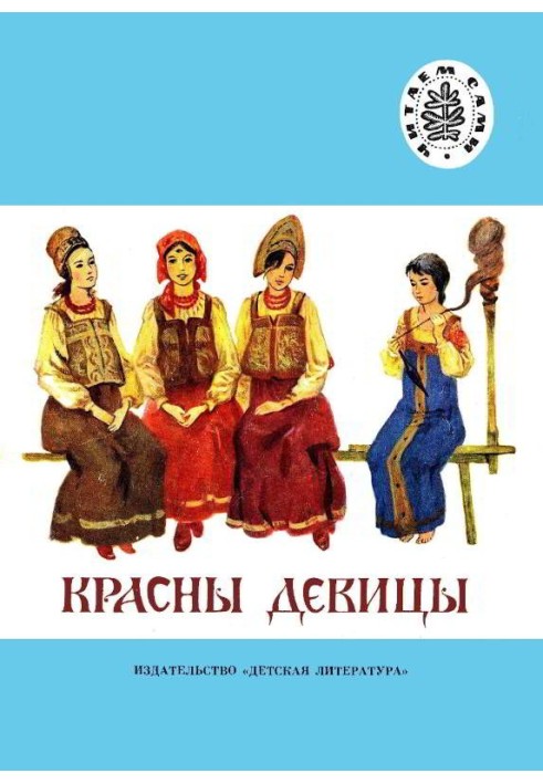 Книга Красны девицы