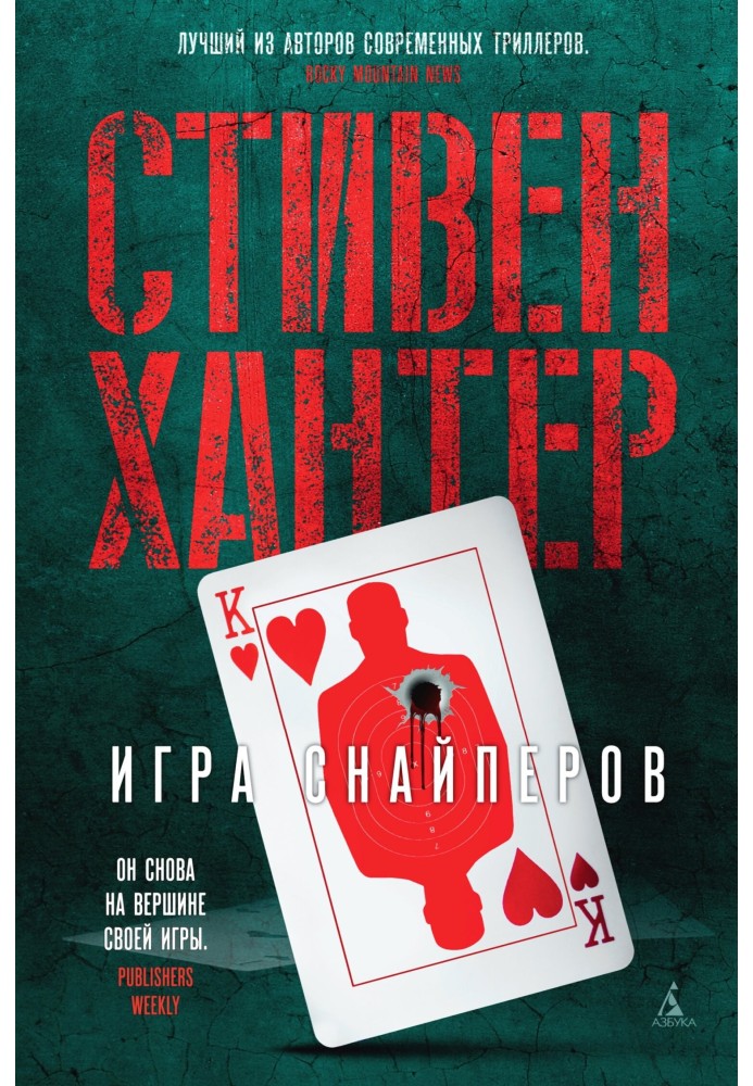 Книга Игра снайперов