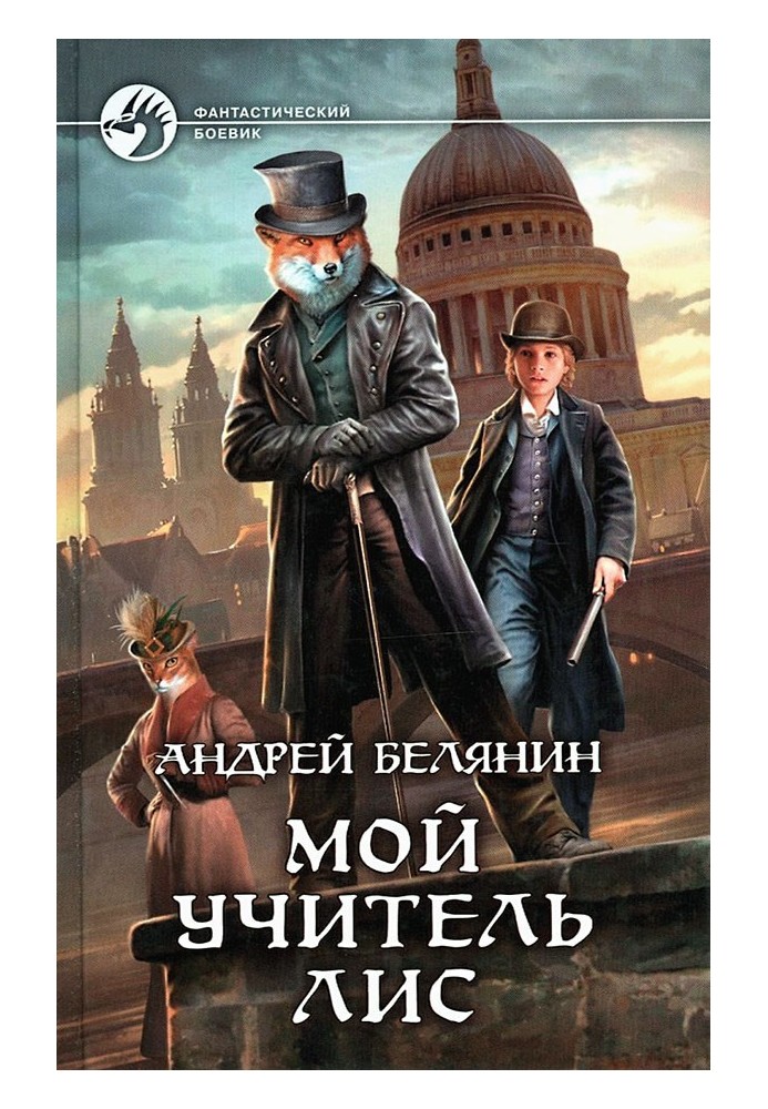 Книга Мій учитель Лис. Книги 1-4
