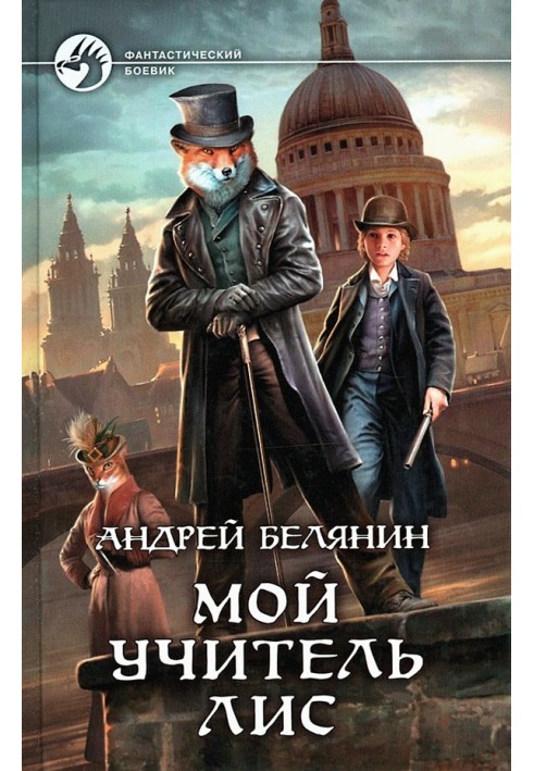 Книга Мій учитель Лис. Книги 1-4