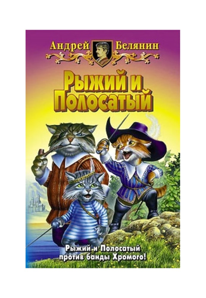 Книга Рыжий и Полосатый