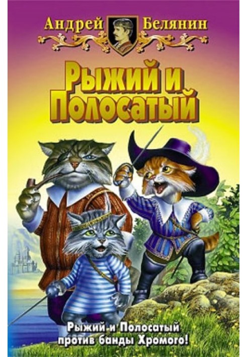 Книга Рыжий и Полосатый
