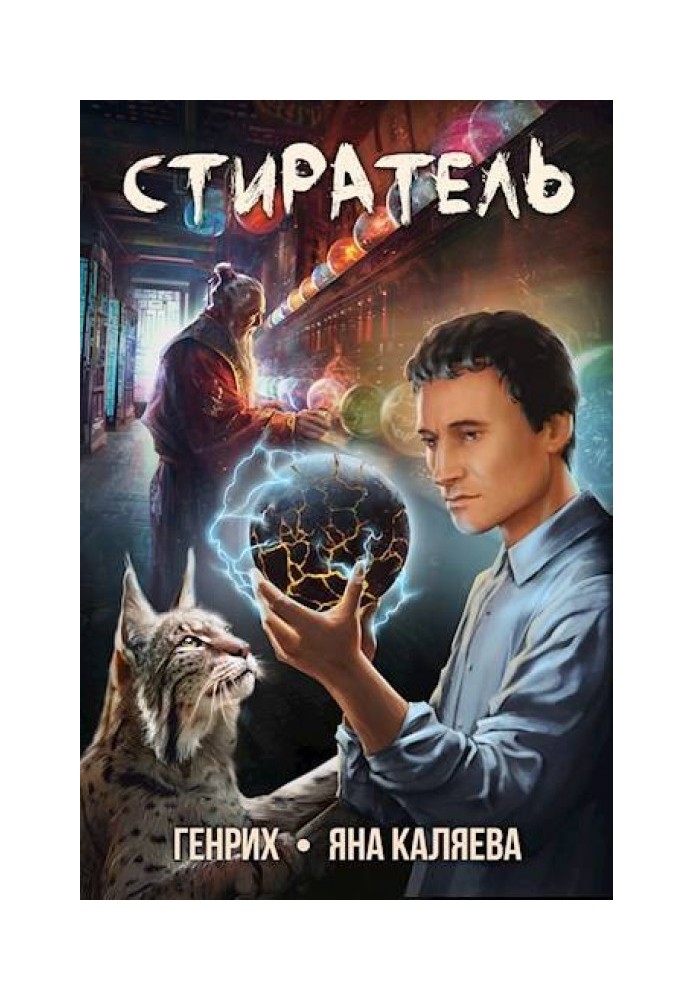 Книга Стиратель