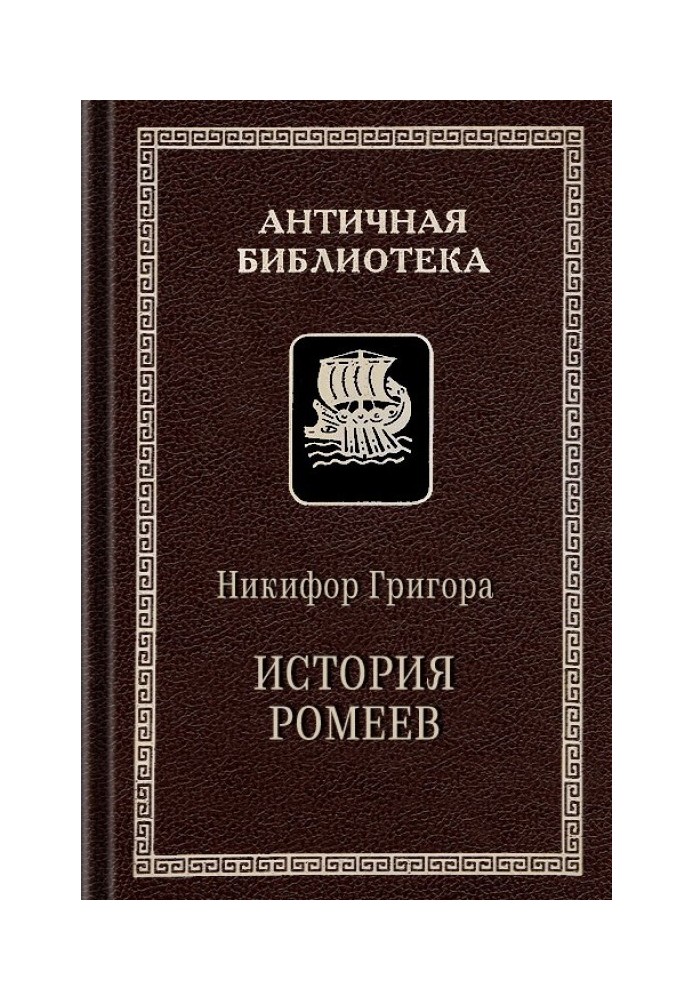 Книга Історія ромеїв, 1204-1359