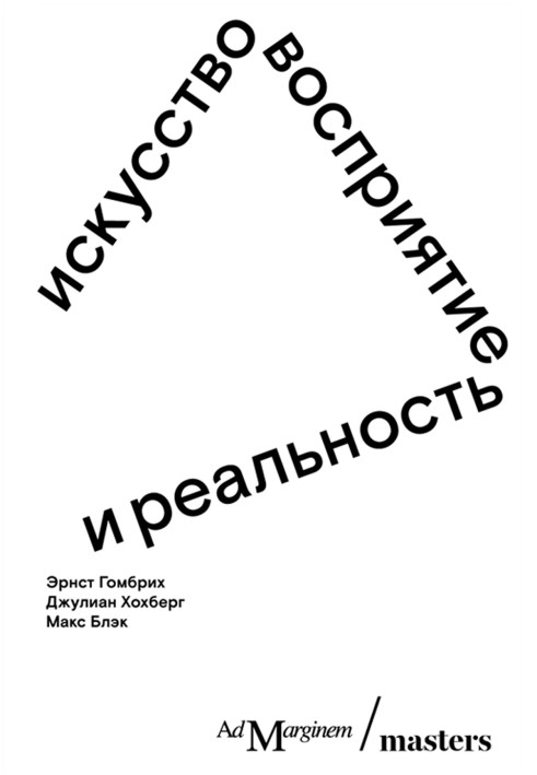 Книга Искусство, восприятие и реальность
