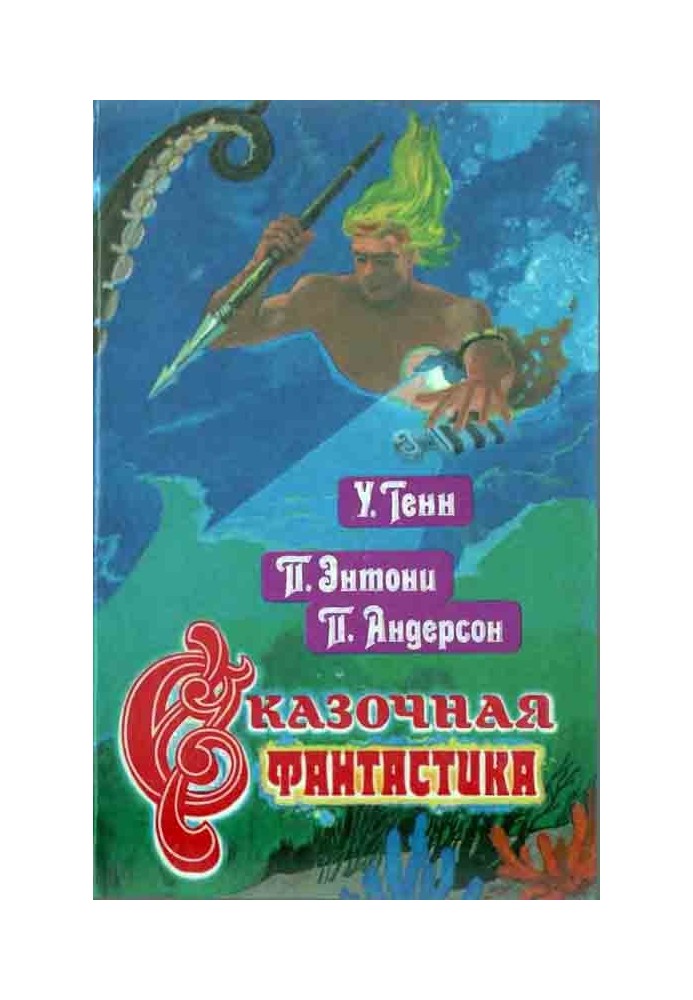 Книга Сказочная фантастика. Книга вторая