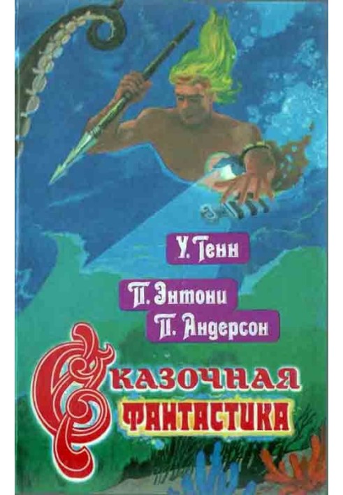 Книга Сказочная фантастика. Книга вторая