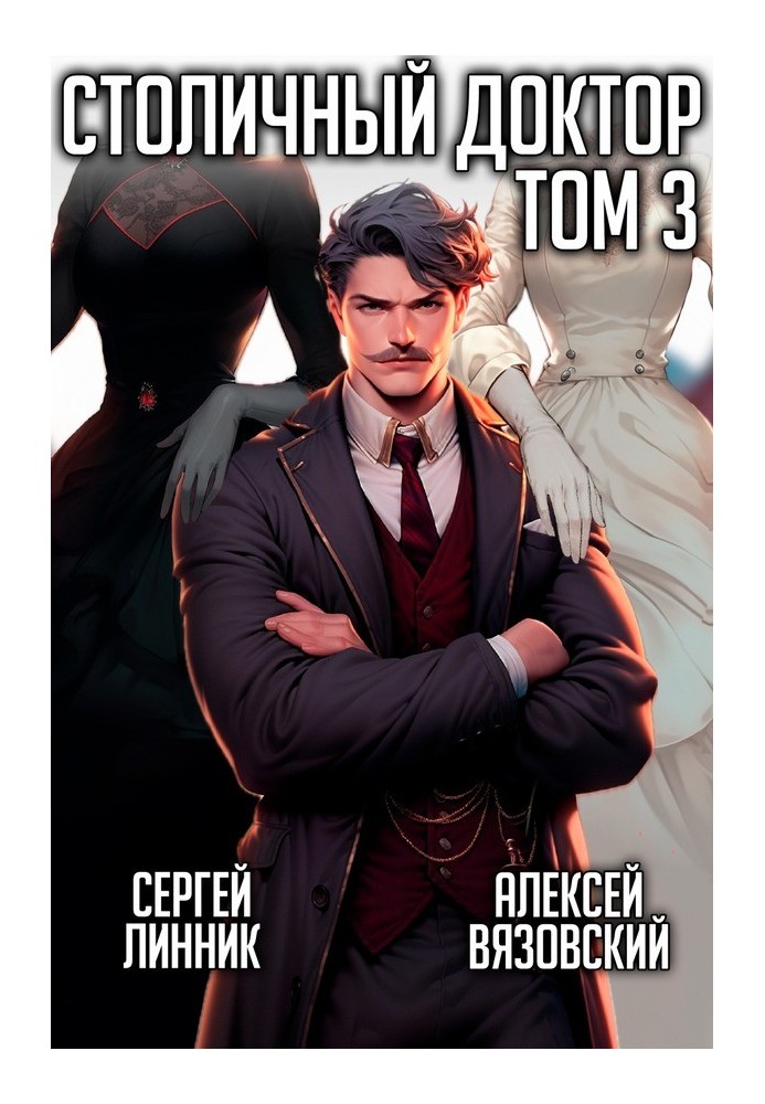 Книга Столичный доктор. Том III