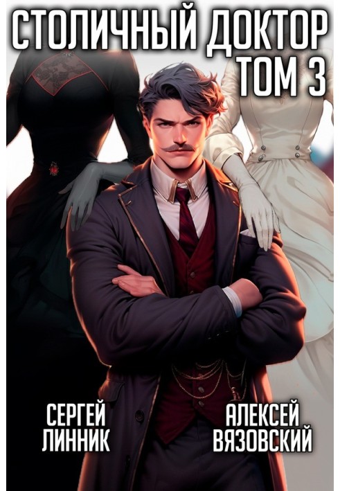 Книга Столичный доктор. Том III