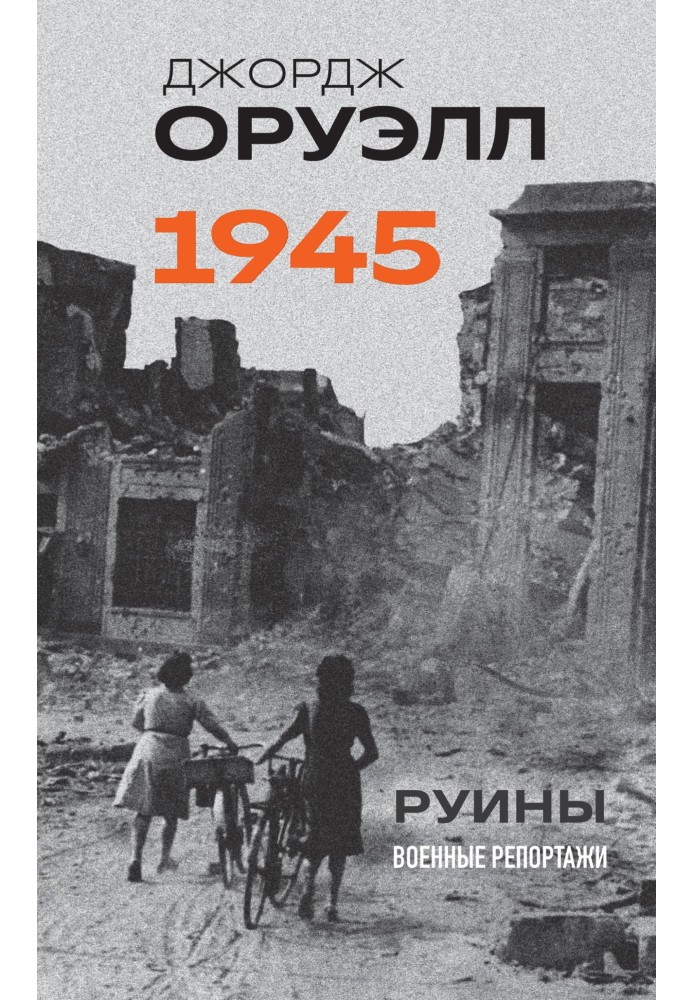 Книга Оруэлл. 1945. Руины. Военные репортажи