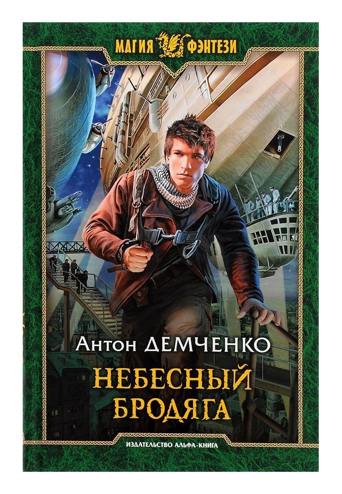 Книга Небесный бродяга