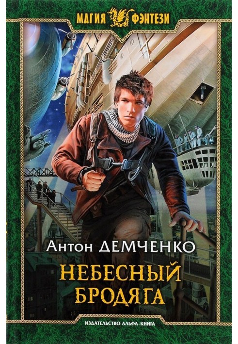 Книга Небесный бродяга