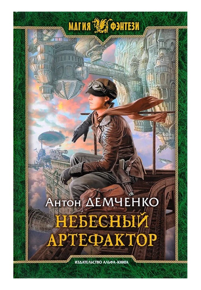 Книга Небесный артефактор