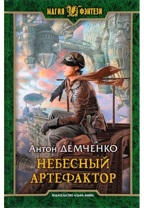 Книга Небесный артефактор