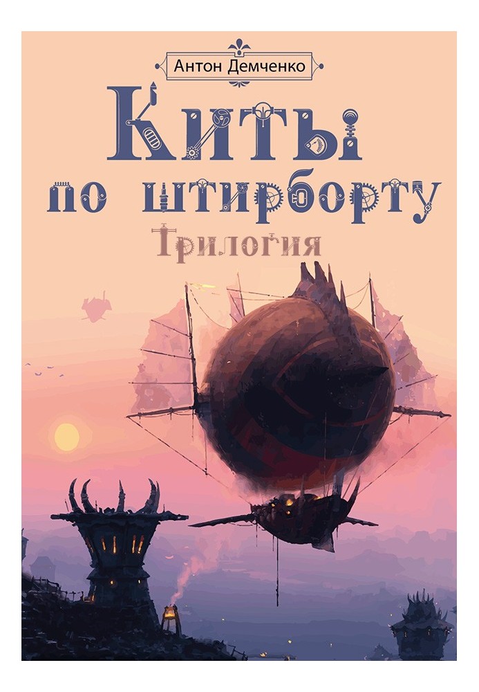 Книга Киты по штирборту